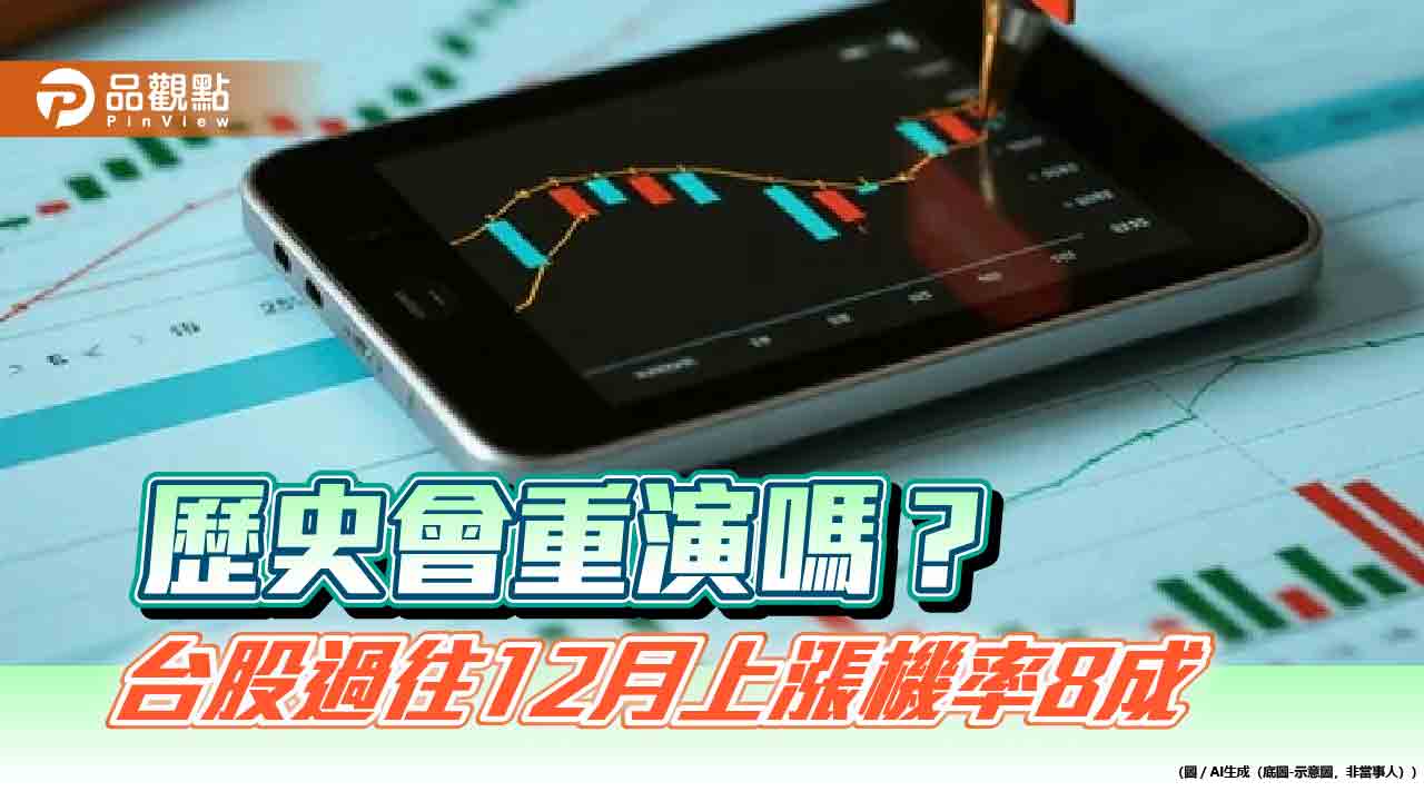 近5年12月台股上漲機率8成！統計表秒懂　法人看好電子股領漲