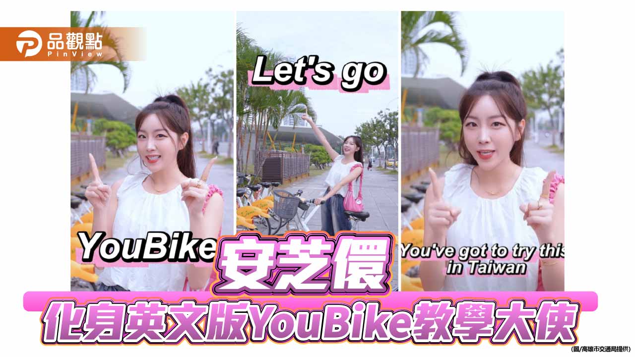 安芝儇化身YouBike英文教學大使　高雄推最友善國際旅客租借指南