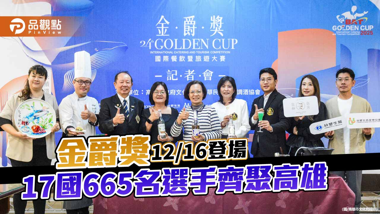 第24屆金爵獎17國665名選手齊聚高雄 打造亞洲餐旅國際交流新里程