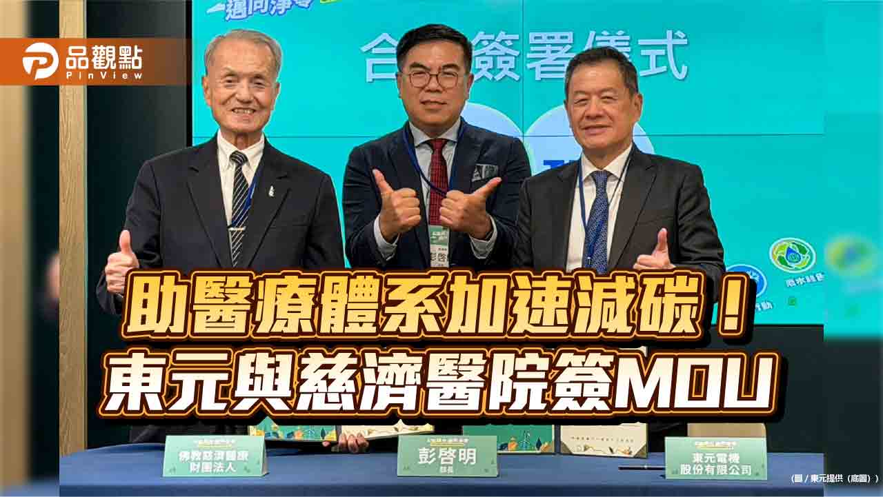 東元為慈濟醫院客製化5大系統節能方案 估年省電1224萬餘度