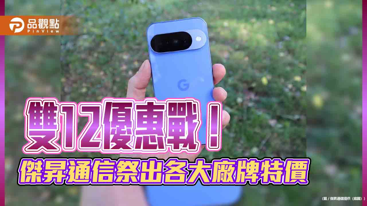iPhone 17現省1310元！Google Pixel 10狂折7000　傑昇雙12特價表來囉