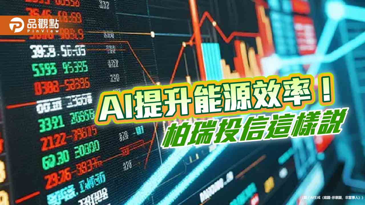 柏瑞投信看好AI助攻能源轉型　點名這些產業受惠