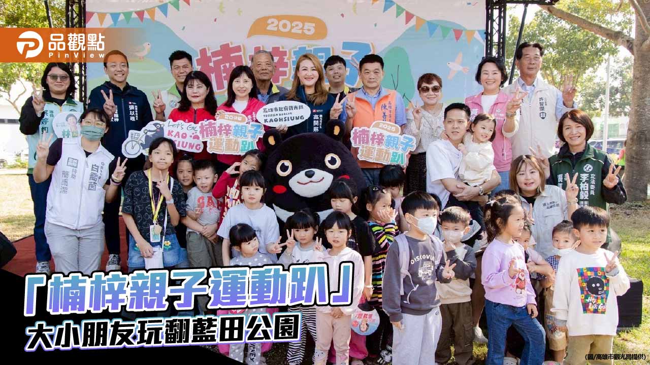 藍田公園化身親子運動樂園 楠梓親子運動趴湧上千家庭共度暖陽午後