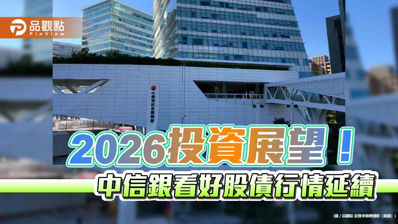 中信銀2026投資展望 建議採「成長核心、多元配置」心法