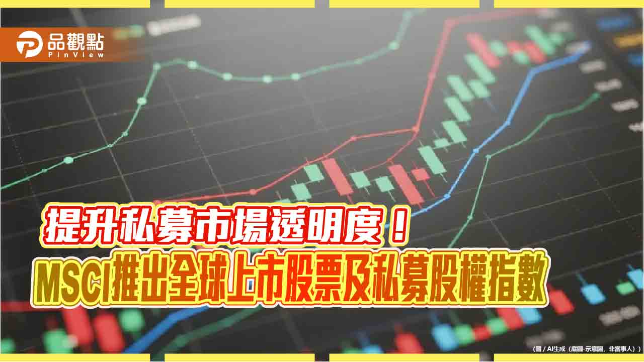 MSCI推出全球上市股票及私募股權指數  連結股市與私募市場表現！