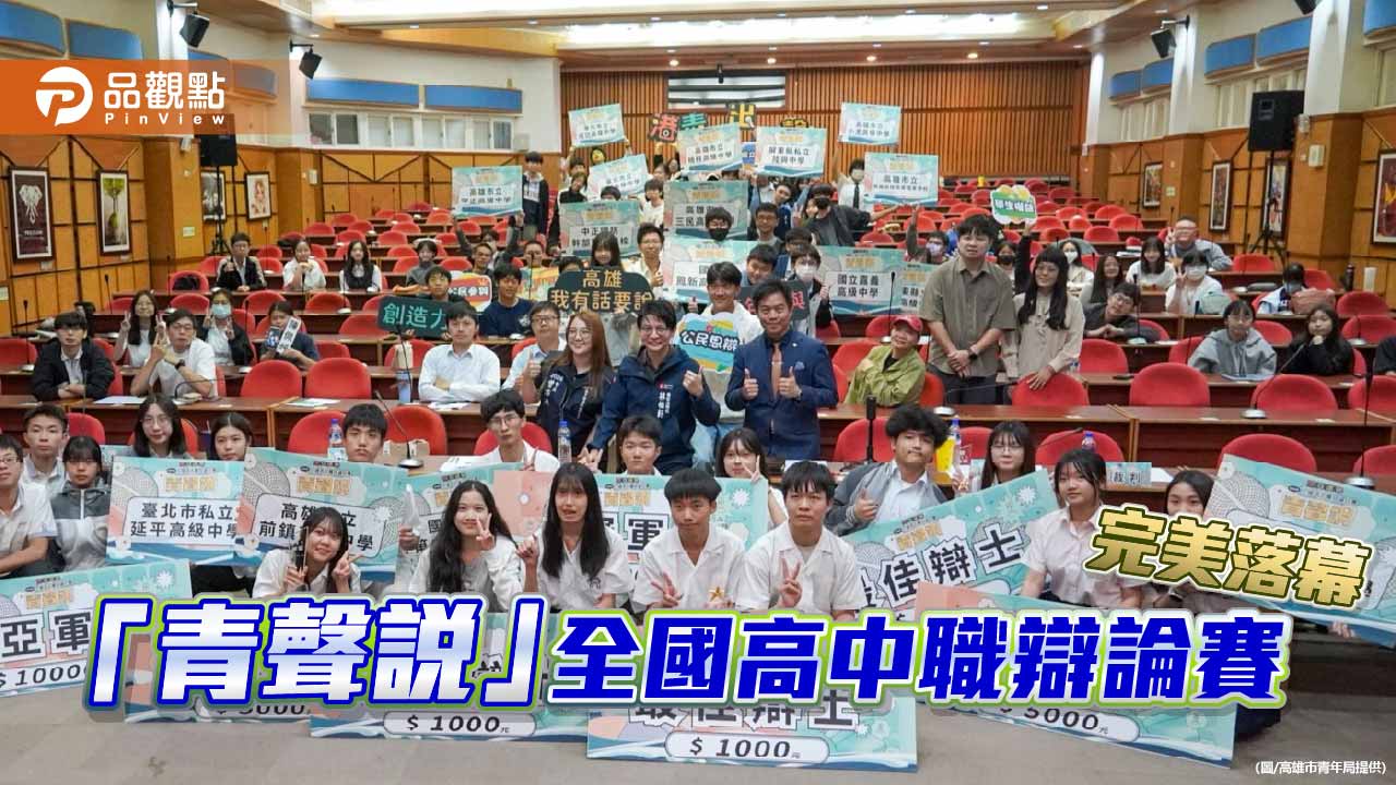全國高中職菁英齊聚高雄！「青聲說」辯論賽激辯手機管制議題熱力落幕