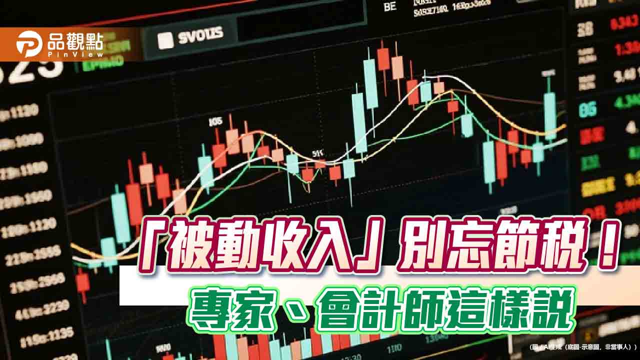 ETF股利配息要繳稅　會計師建議這樣節稅！