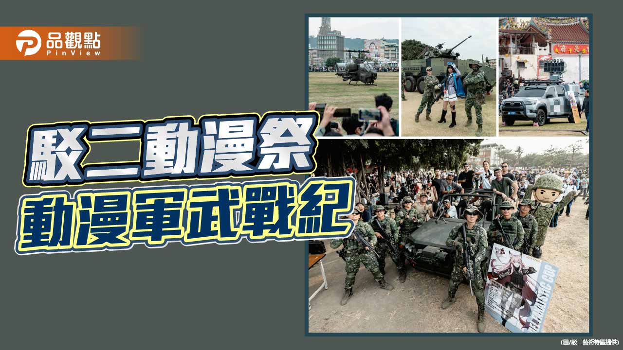 駁二動漫祭軍武跨界吸睛　黑鷹、雲豹本週末震撼登場