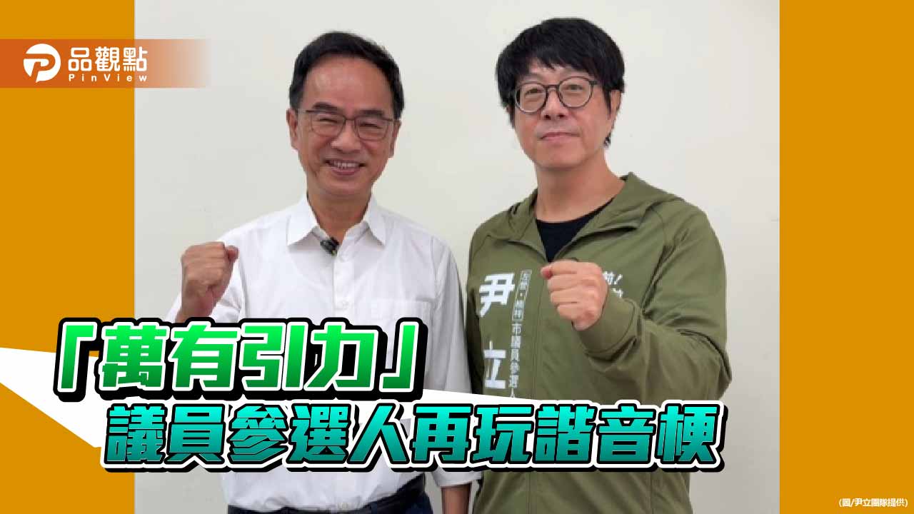 尹立推出「萬有尹立」創意短片　與李昆澤合體強調即刻服務精神