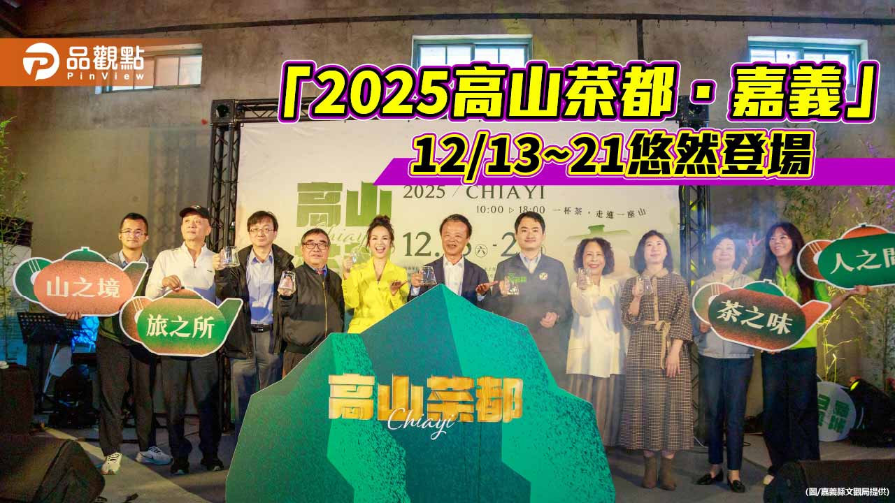 「2025高山茶都．嘉義」即將登場　沉浸式展館與茶食快閃成兩大亮點
