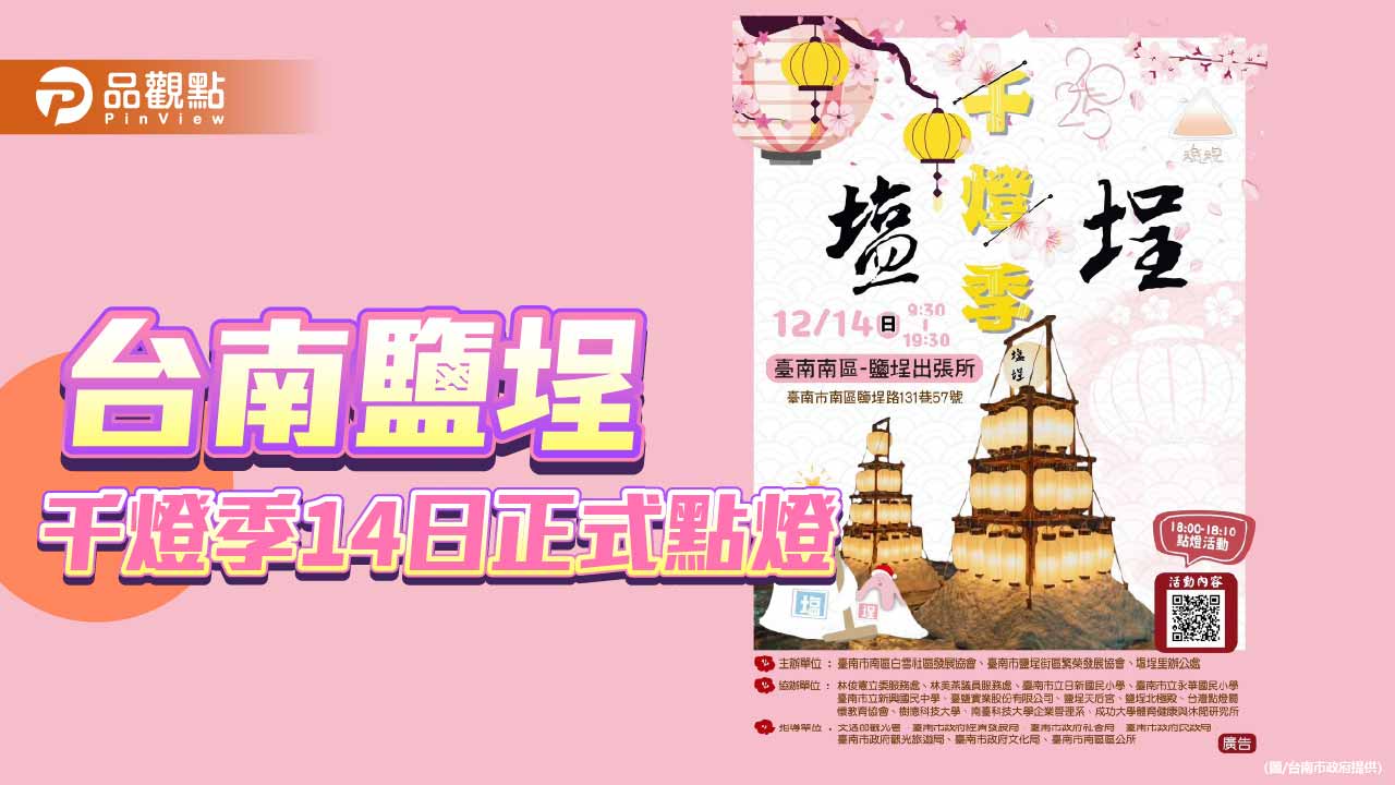 金燈塔點亮鹽鄉冬夜 台南鹽埕千燈季12/14溫暖登場