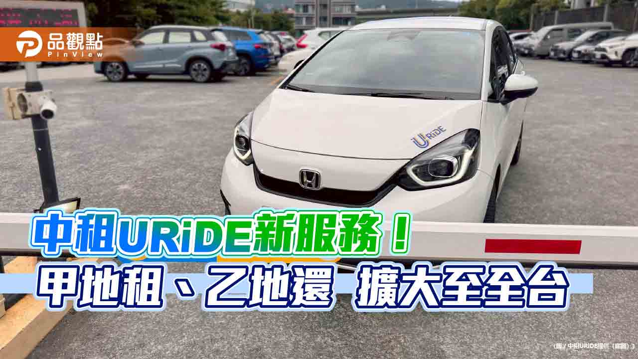 中租URiDE「恣意租還」擴大至全台跨縣市　週年慶再抽沖繩來回機票