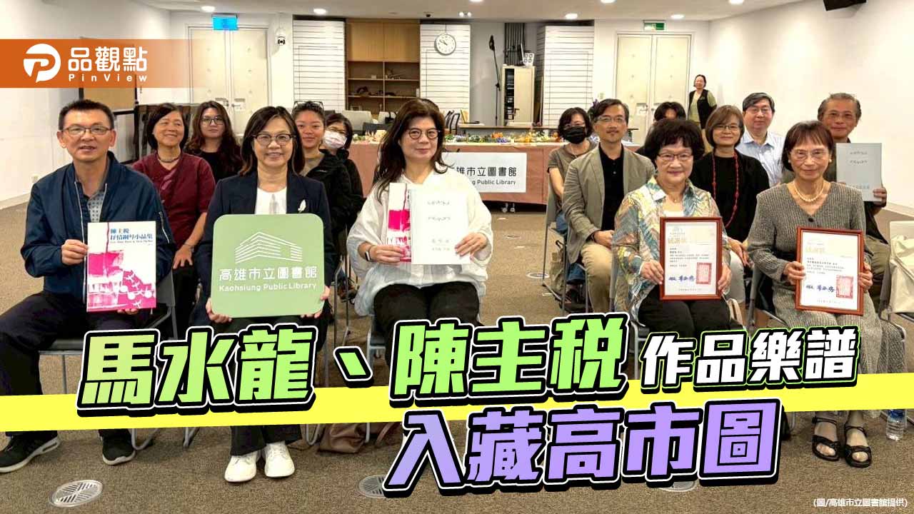 馬水龍樂譜全集、陳主稅作品樂譜入藏高市圖　臺灣現代音樂典藏再添新章