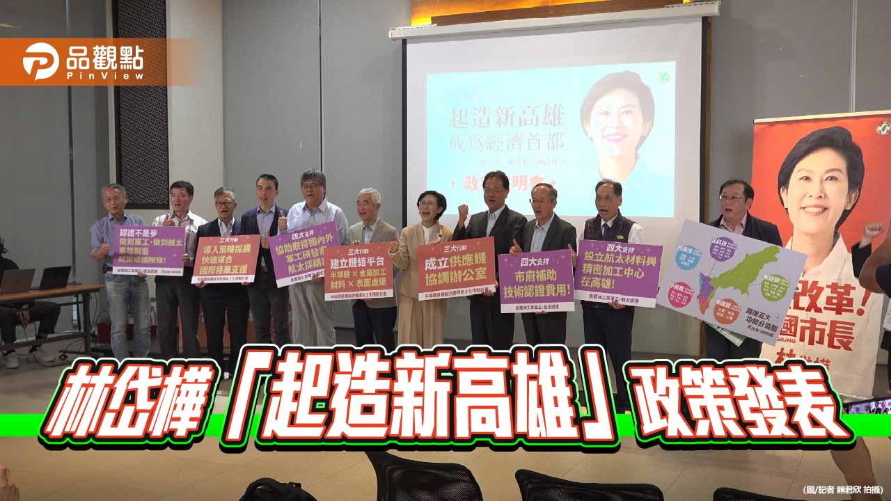 林岱樺端出「起造新高雄」藍圖　產官學力挺　三大護國產業、五大區域成亮點