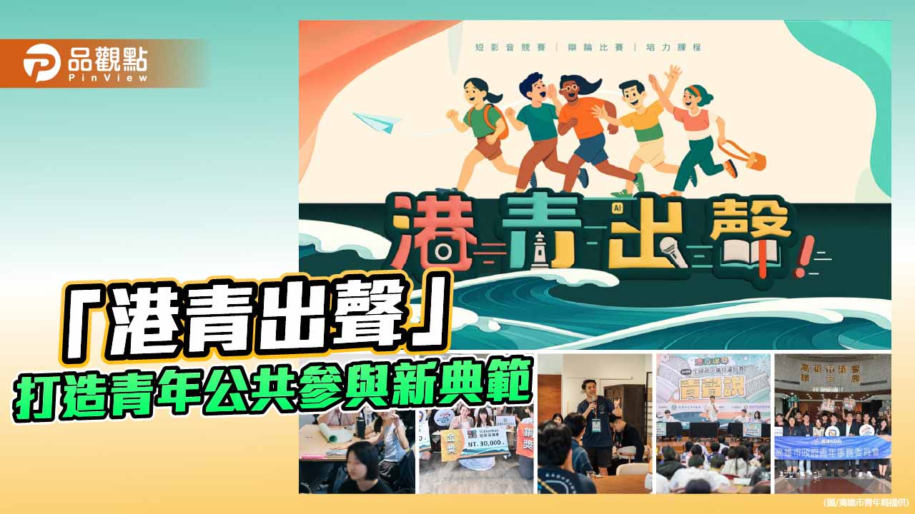 「港青出聲」跨校跨域成果豐收 高雄打造青年公共參與新典範