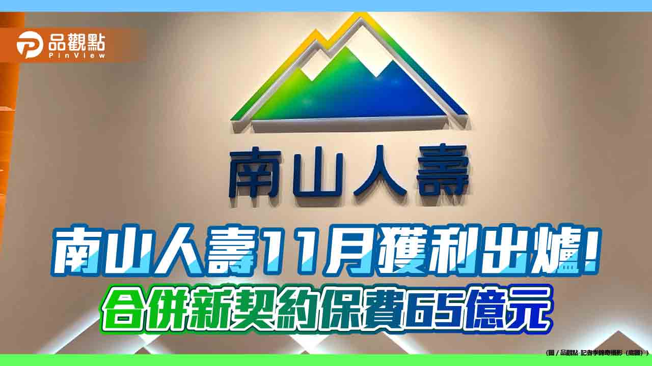 南山人壽11月合併獲利61億 前11月EPS為2.15元!