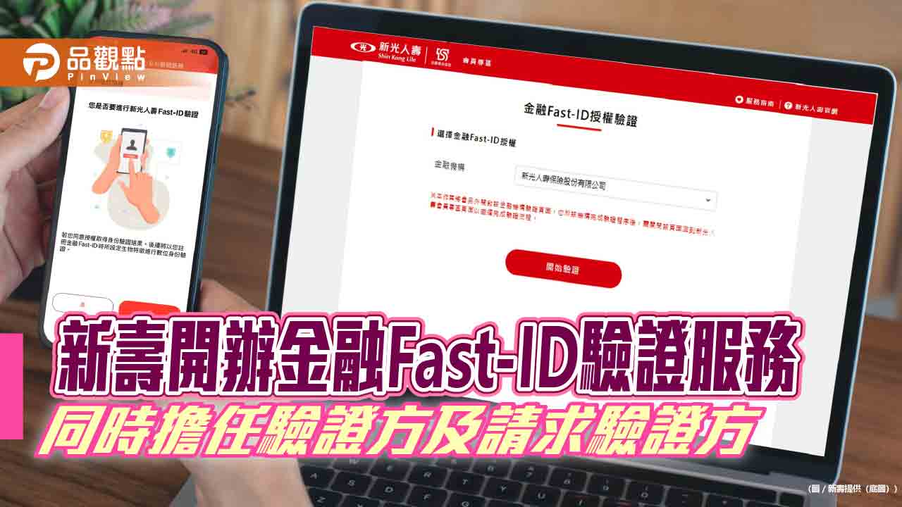 新壽開辦金融Fast-ID驗證服務!指紋或臉部辨識 輕鬆重設密碼