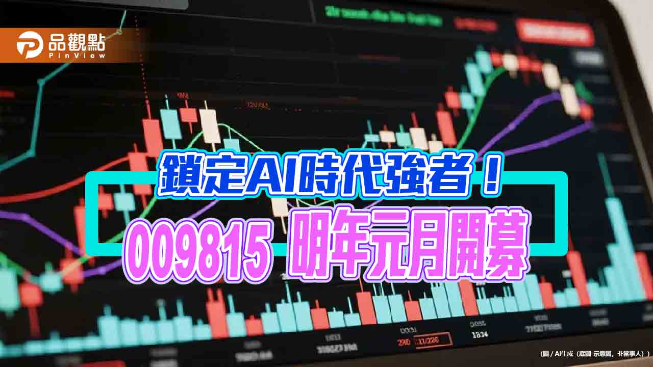 全台首檔科技7巨頭主題ETF來囉　009815搶攻AI趨勢