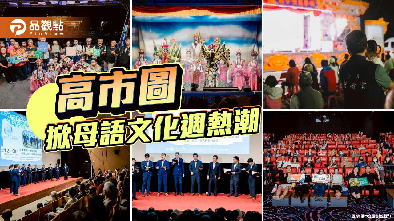 高市圖台語家庭計畫突破千戶　母語文化週掀戲曲、電影、音樂熱潮
