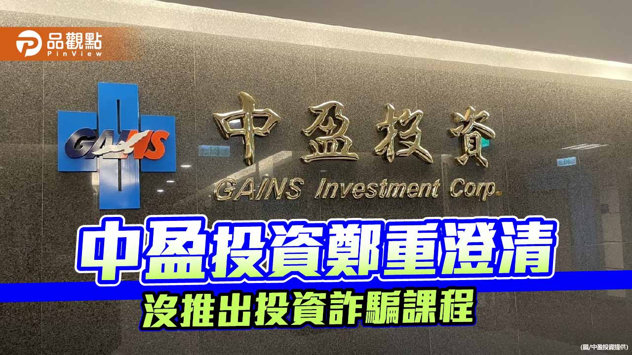 中盈投資鄭重聲明:旗下沒推出投資詐騙課程 民眾勿受騙