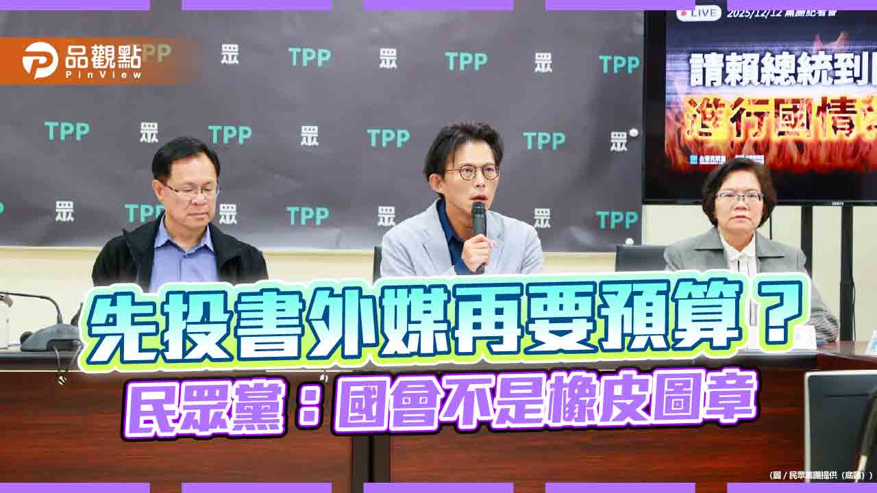先投書外媒再要預算？民眾黨：國會不是橡皮圖章