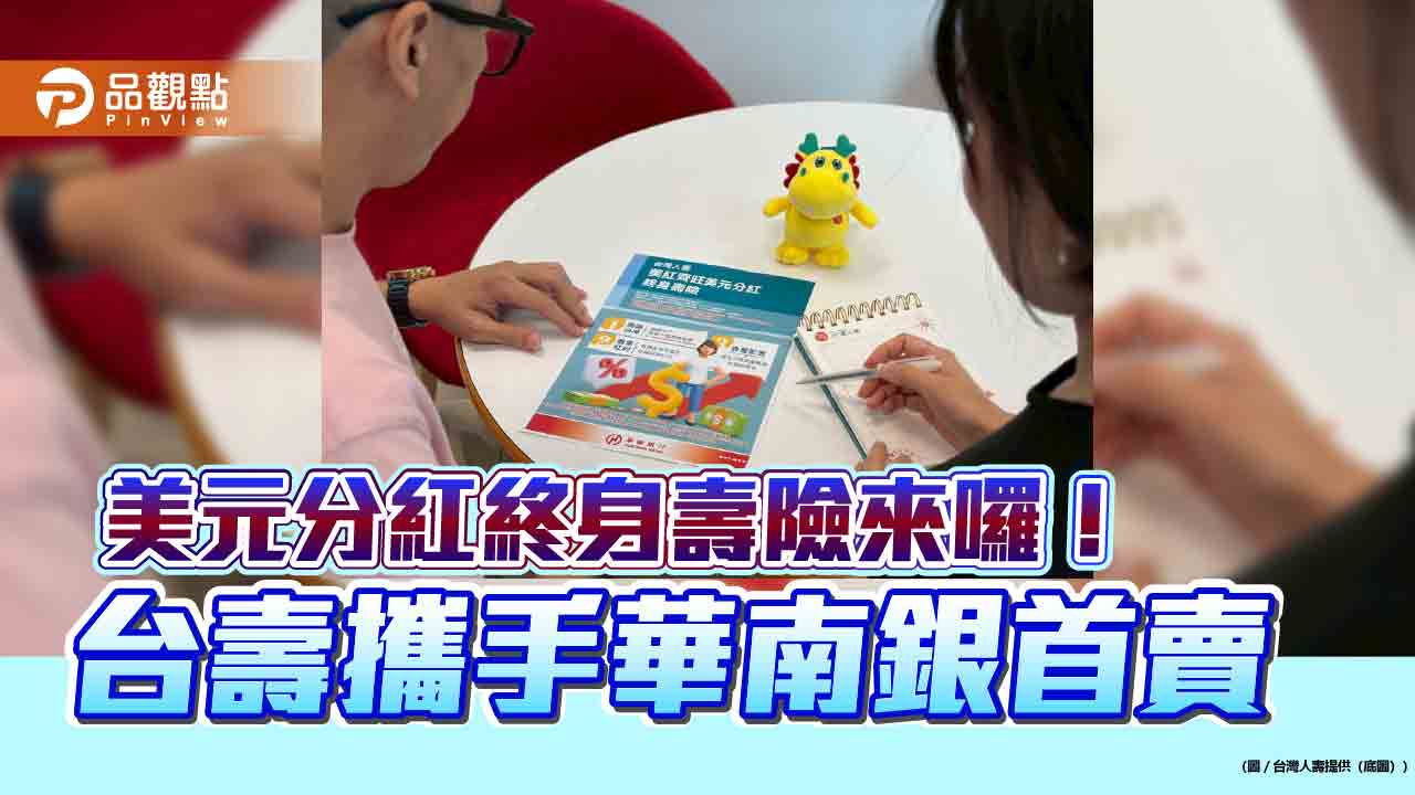 台壽攜手華南銀首賣「美紅齊旺」分紅保單　舉例試算秒懂