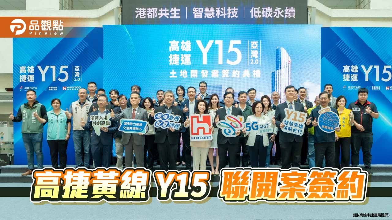 捷運黃線 Y15 聯開案簽約　高雄打造科技總部群聚新引擎