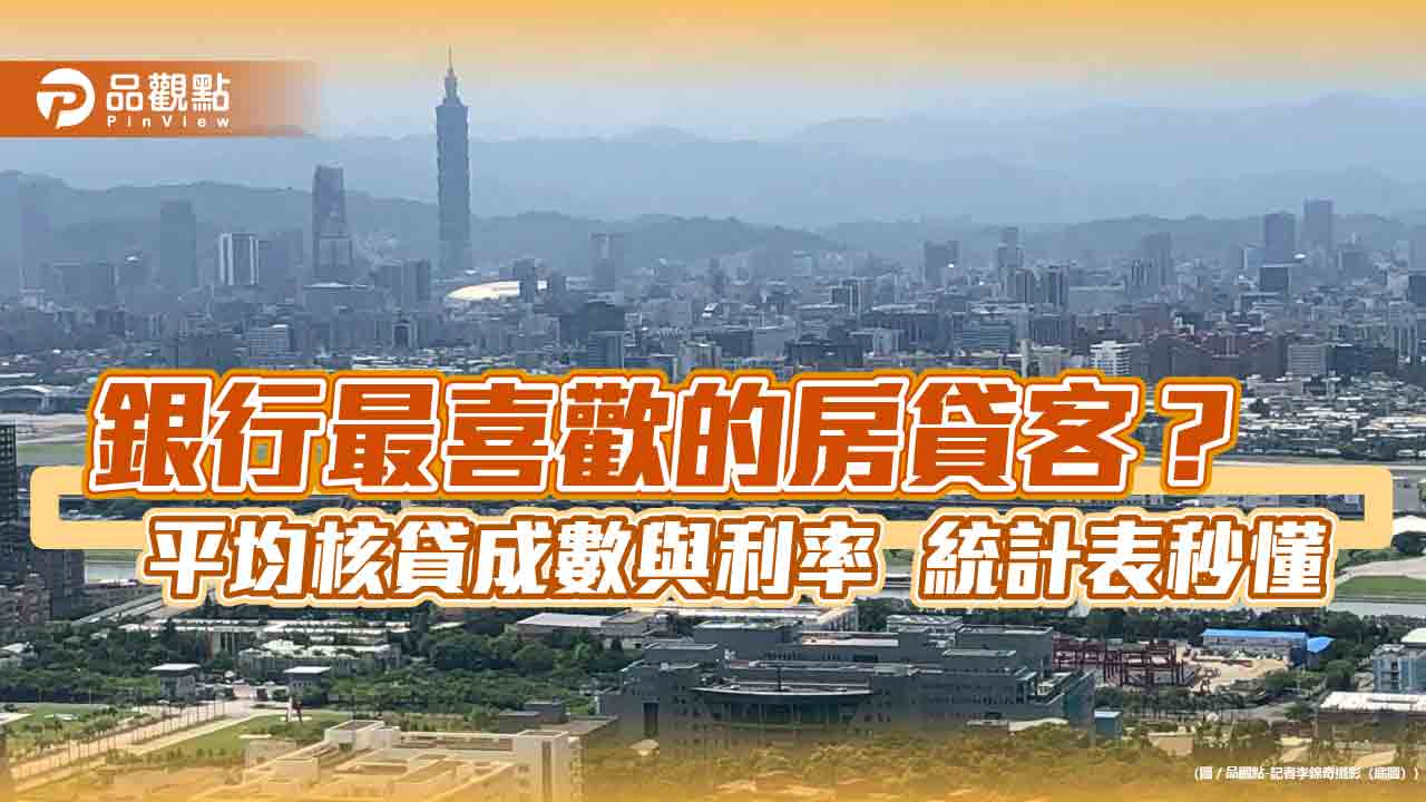 輕熟女購屋有信用優勢！核貸成數最多　銀髮族利率攀高　