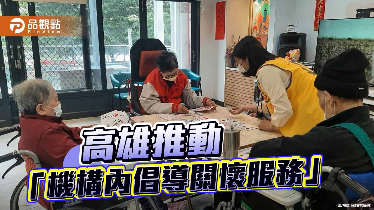 高雄推動「機構內倡導關懷服務」　專業倡導員陪伴弱勢住民解心聲