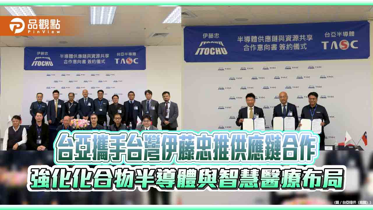 台亞攜手台灣伊藤忠推供應鏈合作 強化化合物半導體與智慧醫療布局