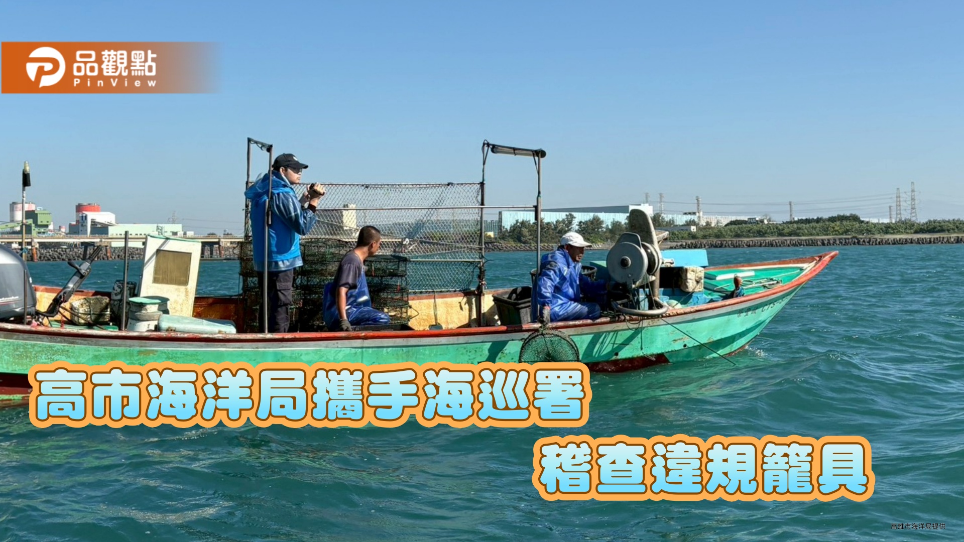 高市海洋局攜手海巡署聯合巡查 嚴打違規籠具作業守護海洋資源