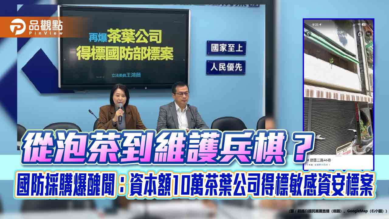 從泡茶到維護兵棋？國防採購爆醜聞：資本額10萬茶葉公司得標敏感資安標案