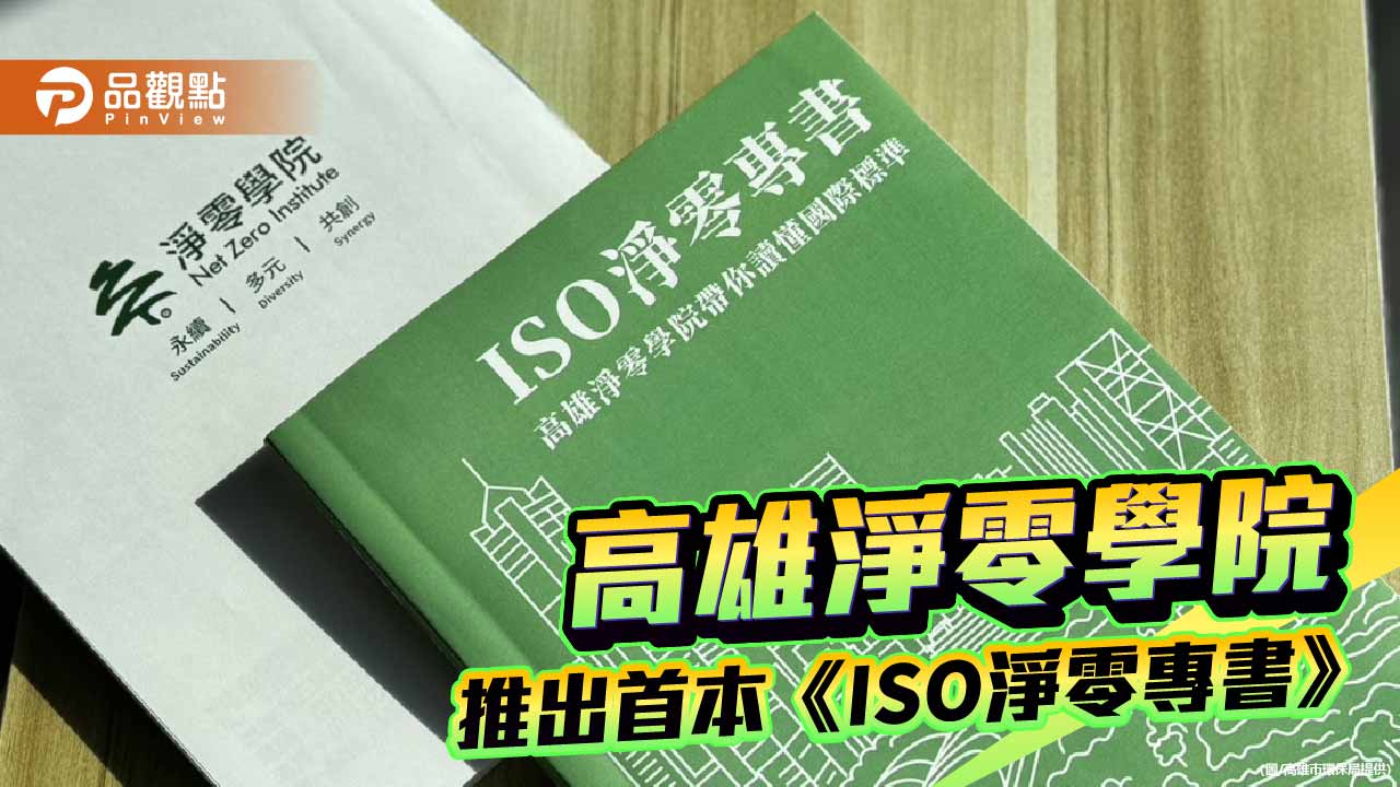 高雄淨零學院發表首本ISO淨零專書　明年第一季證照課程同步揭曉