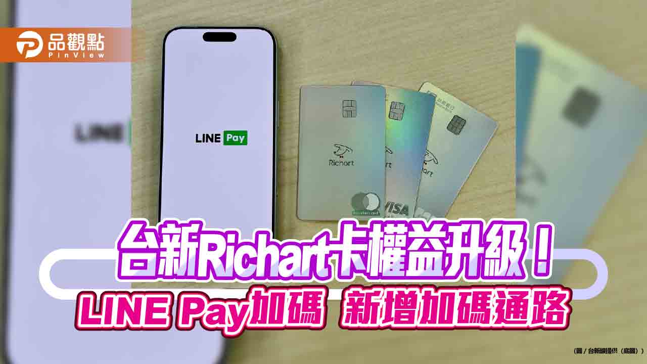 台新Richart卡友2026權益一次看　消費滿額免費停機車  