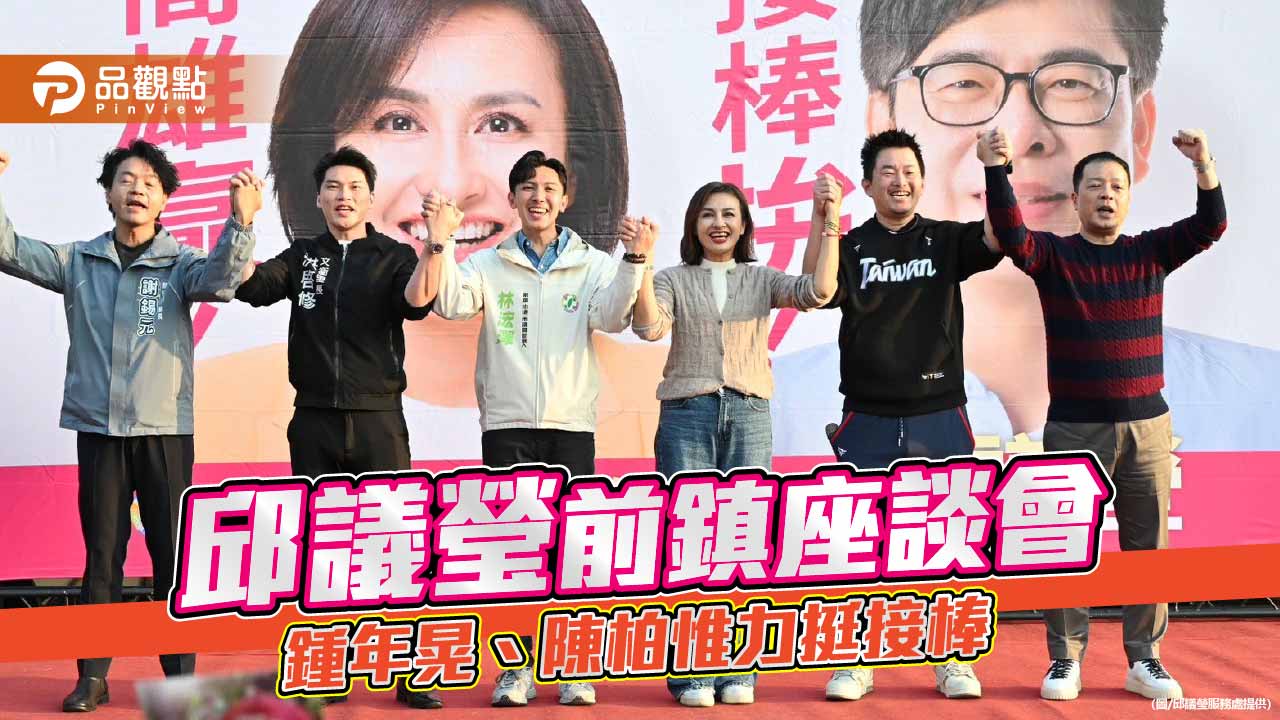 邱議瑩前鎮座談會再爆滿　鍾年晃、陳柏惟站台力挺接棒市政