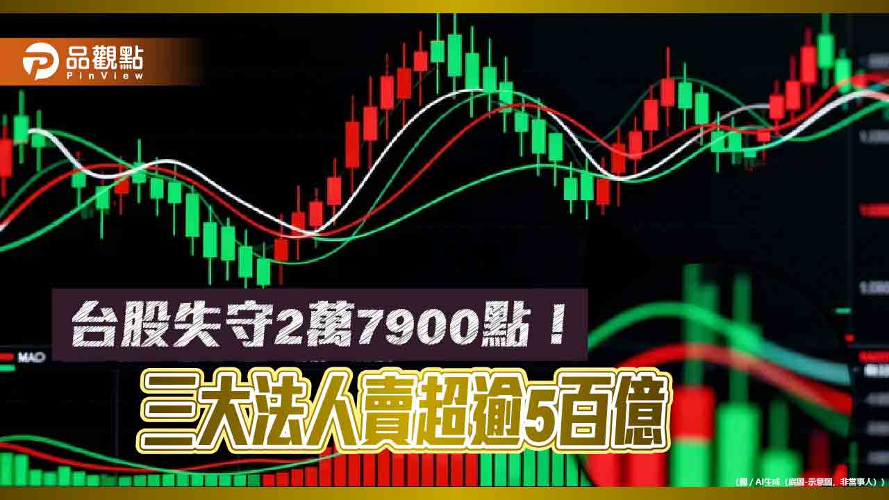 台股下殺331點！與日韓港股同跌逾1％　法人這樣說