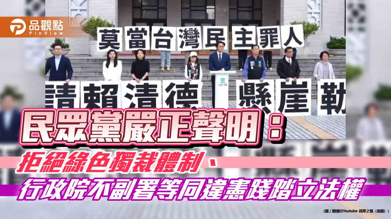 民眾黨嚴正聲明：拒絕綠色獨裁體制、行政院不副署等同違憲踐踏立法權