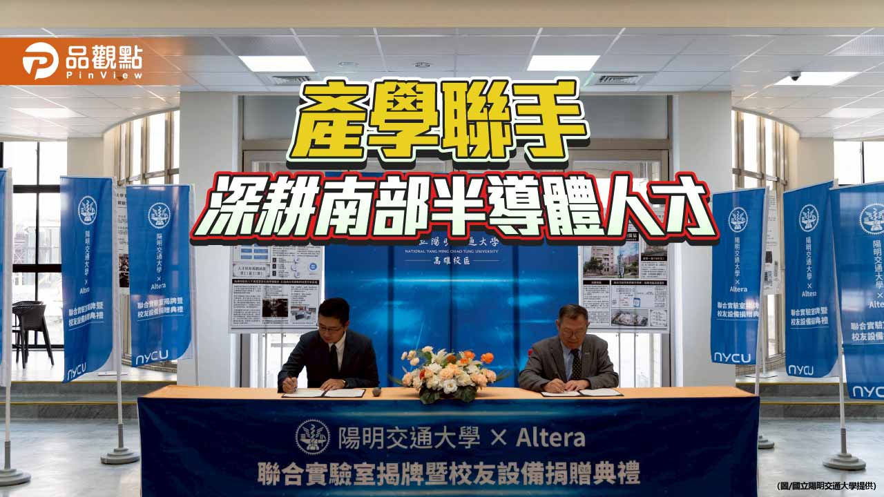 陽明交大攜手Altera設聯合實驗室　高雄校區打造南部半導體人才基地