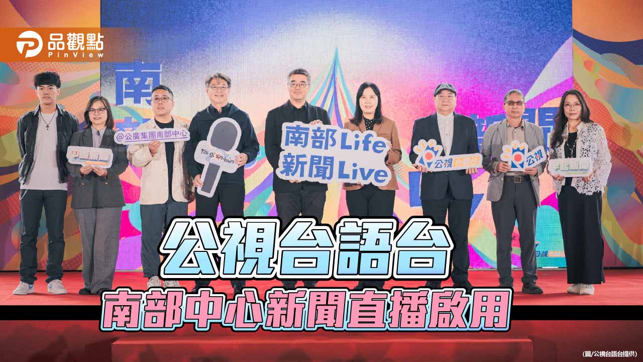 公視台語台南部新聞直播啟用　高雄發聲讓南部故事就地被看見