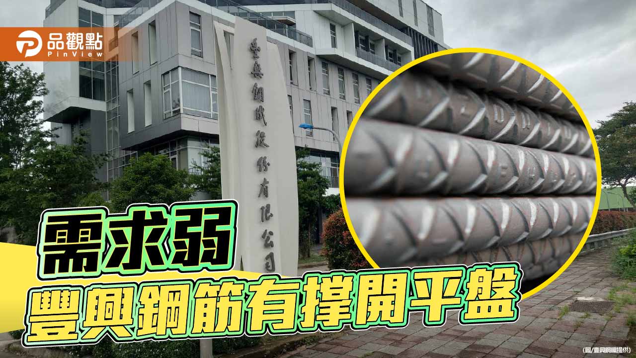 鋼筋市場疲軟 豐興鋼筋有撐平盤