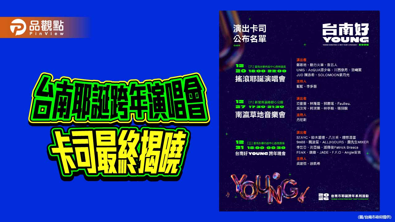 台南跨年卡司全公開 韓團STAY首度來台迎2026