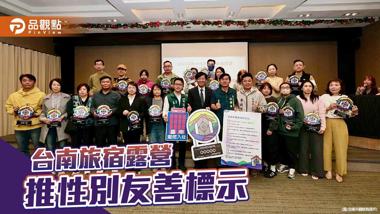 台南觀光再升級 首推性別友善旅宿與露營場標示制度