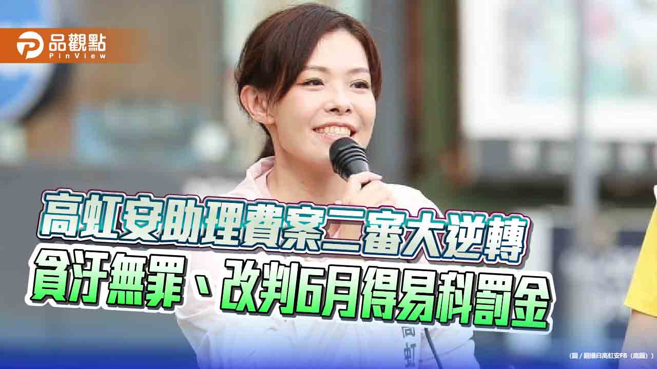 高虹安助理費案二審大逆轉　貪汙無罪、改判6月得易科罰金