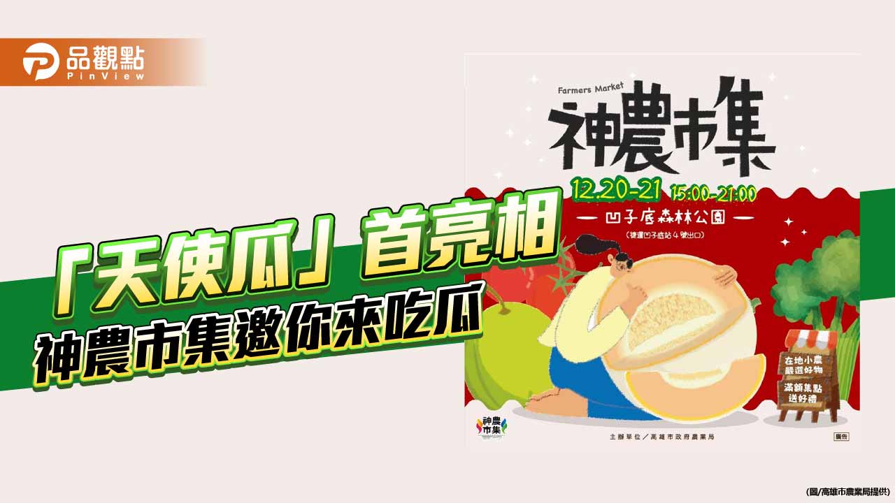 年末神農市集甜蜜登場　高雄首推「天使瓜」號召千人自備湯匙來吃瓜