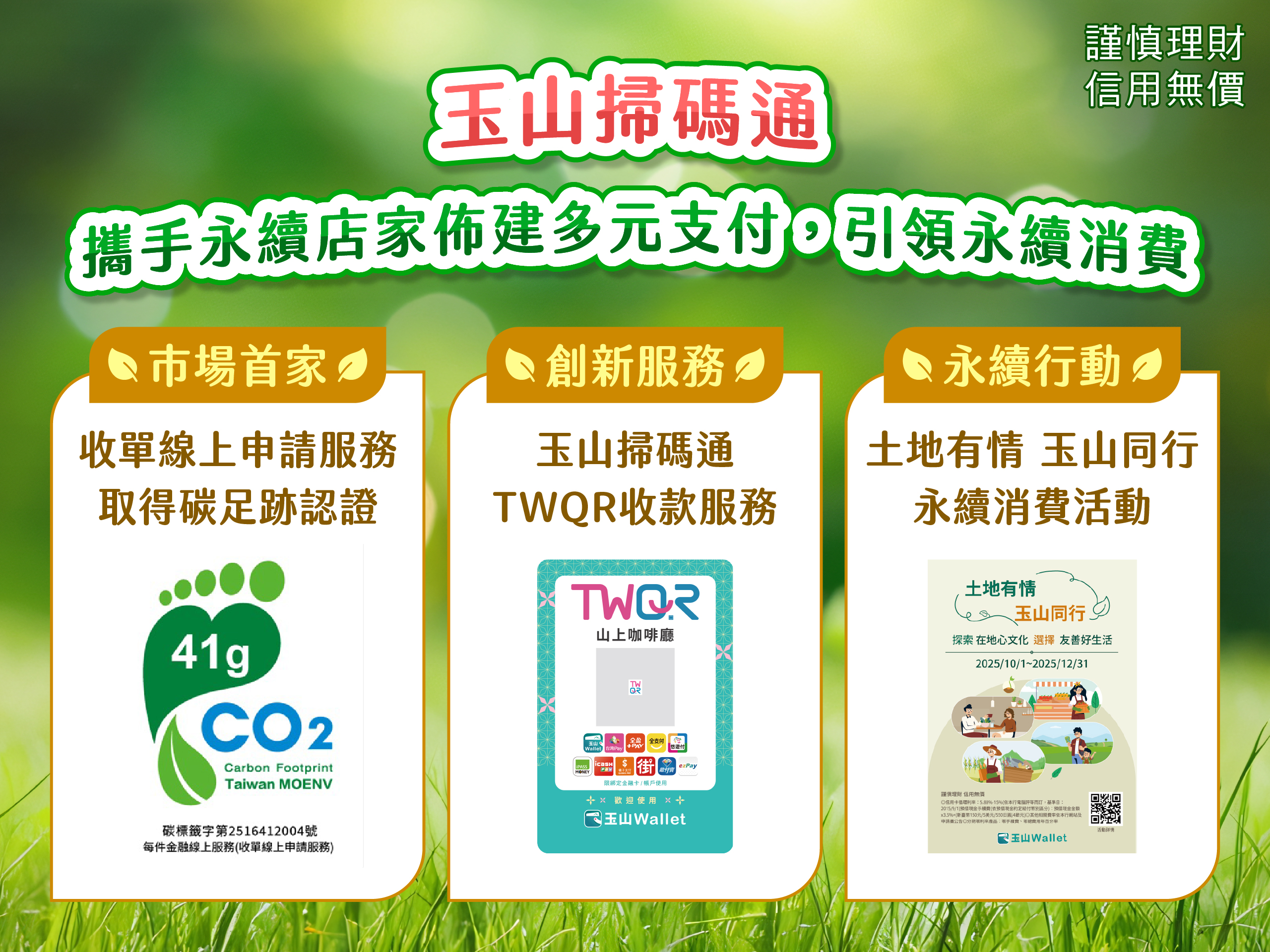「玉山掃碼通」收款好便利　掃碼TWQR輕鬆搞定