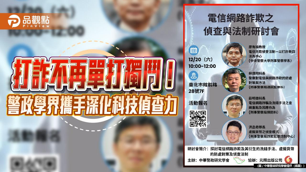 打詐不再單打獨鬥!警政學界攜手深化科技偵查力