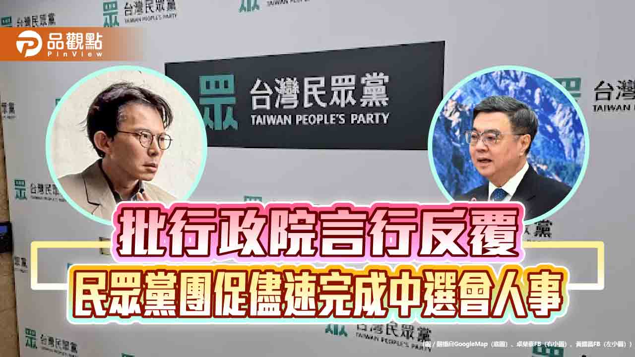 批行政院言行反覆　民眾黨團促儘速完成中選會人事