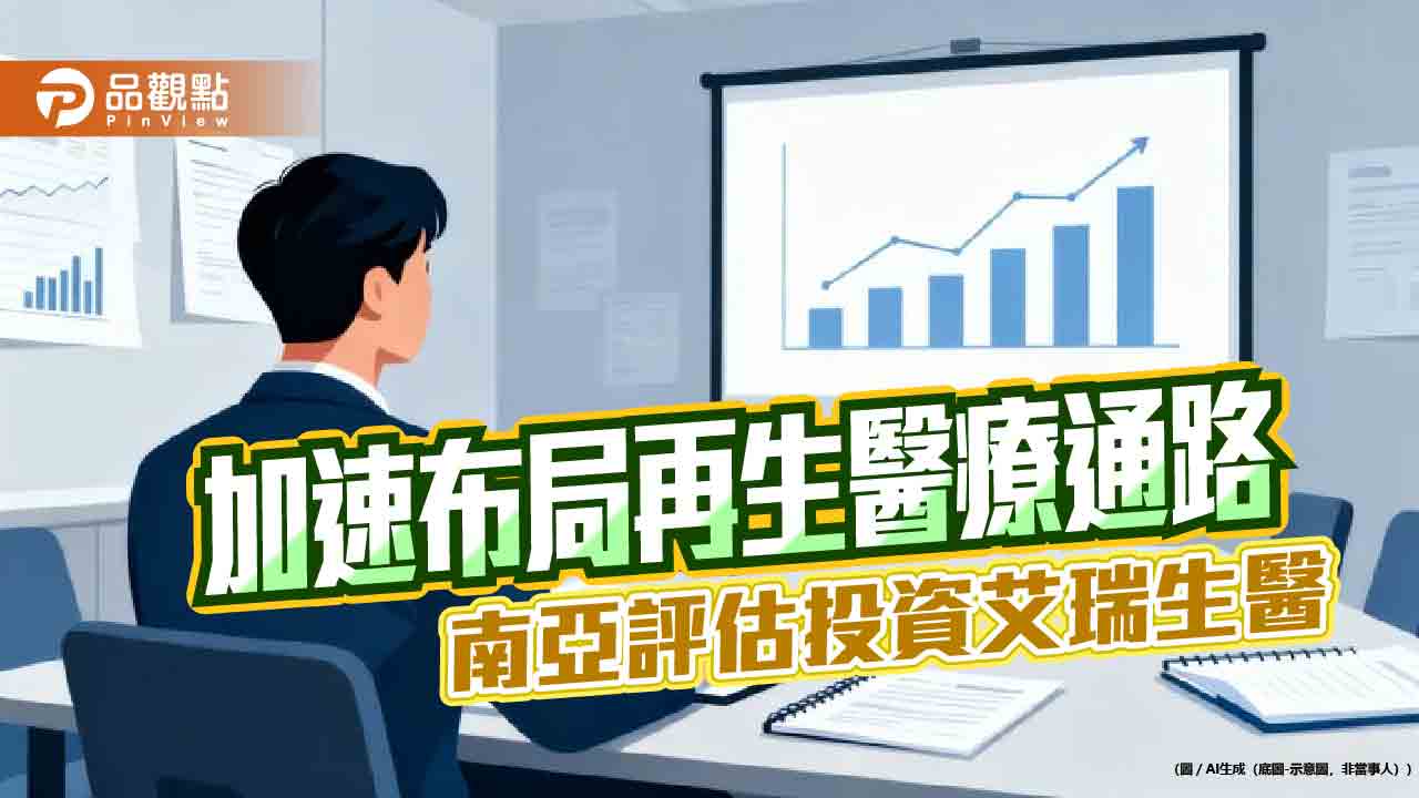 南亞擬投資艾瑞生醫　總金額不逾2.1億！