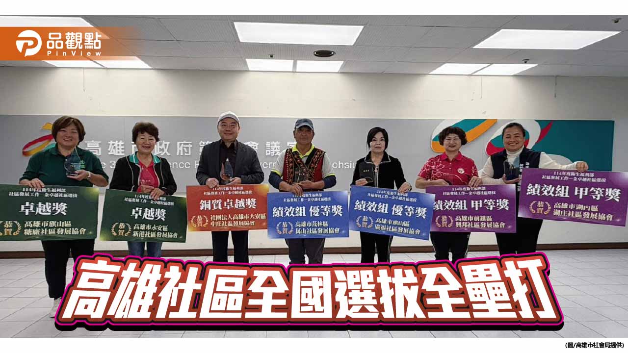 高雄7社區全數奪獎　金卓越選拔締造全壘打佳績