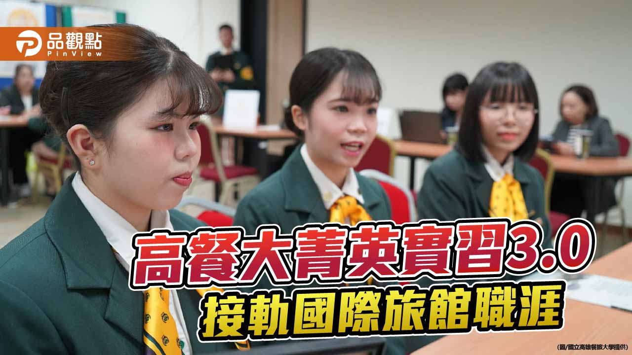 高餐大啟動旅館菁英實習3.0　接軌國際職涯培育新世代人才